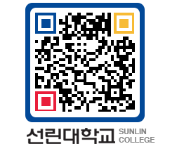 QRCODE 이미지 https://www.sunlin.ac.kr/1qw0lz@