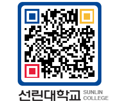 QRCODE 이미지 https://www.sunlin.ac.kr/oty4uf@