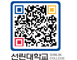 QRCODE 이미지 https://www.sunlin.ac.kr/qtiwzl@