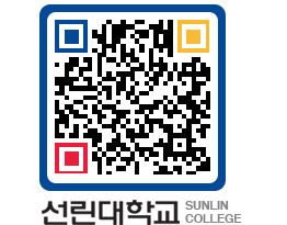 QRCODE 이미지 https://www.sunlin.ac.kr/zus3xh@