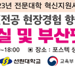 2023.09.22 (대학혁신) 전공현장경험향상프로그램-포스텍동물실험실
