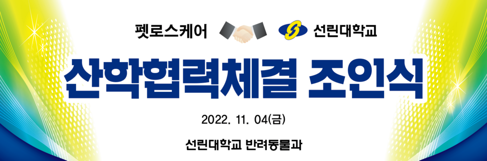 펫로스케거 산학협력체결 조인식 현수막.png