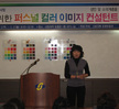 08' 지역사회 여성을 위한 퍼스널 컬러 이미지 컨설턴트 양성과정