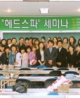 2005년 헤드스파 세미나
