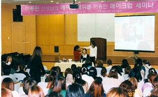 2003년 에어브러시를 이용한 메이크업 세미나(이종란선생님 초청)