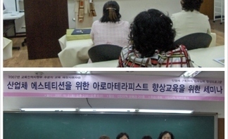 07' 아로마테피스트 향상교육 세미나