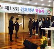 제 13회 간호학부 학술제 