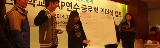 2014학년도 동계 S.A.P연수 글로벌 리더십 캠프